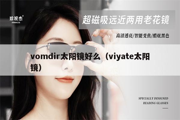 vomdir太陽鏡好么（viyate太陽鏡） 第1張