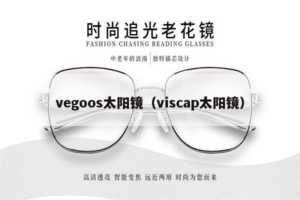 vegoos太陽(yáng)鏡（viscap太陽(yáng)鏡） 第1張