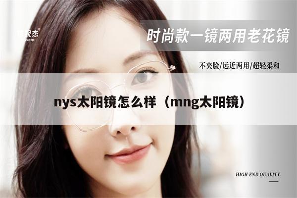 nys太陽鏡怎么樣（mng太陽鏡） 第1張