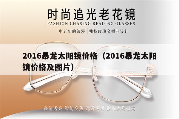 2016暴龍?zhí)?yáng)鏡價(jià)格（2016暴龍?zhí)?yáng)鏡價(jià)格及圖片） 第1張