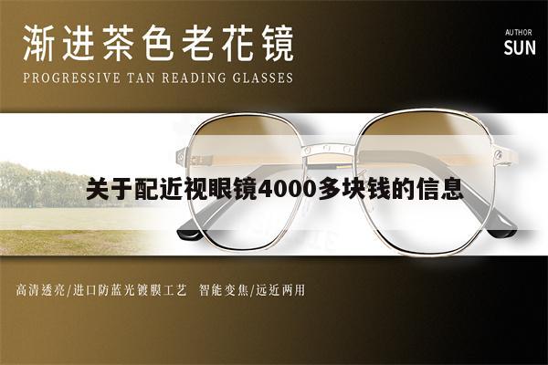 關于配近視眼鏡4000多塊錢的信息 第1張