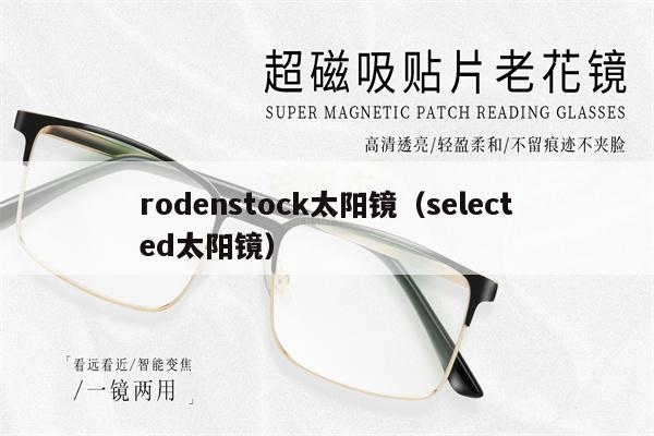 rodenstock太陽鏡（selected太陽鏡） 第1張