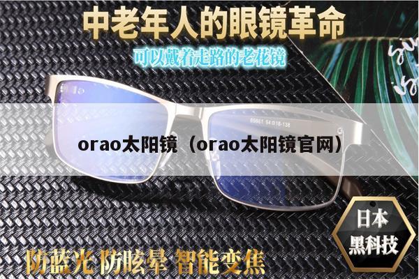 orao太陽鏡（orao太陽鏡官網(wǎng)） 第1張