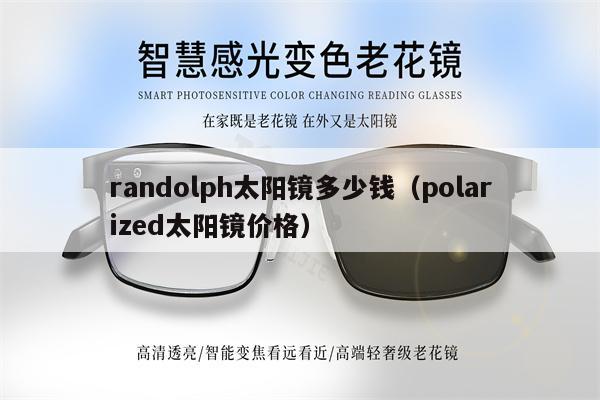 randolph太陽鏡多少錢（polarized太陽鏡價格）