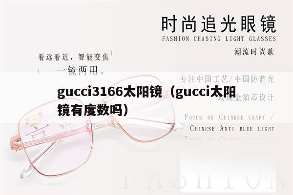 gucci3166太陽鏡（gucci太陽鏡有度數(shù)嗎） 第1張