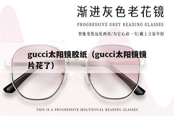 gucci太陽(yáng)鏡膠紙（gucci太陽(yáng)鏡鏡片花了） 第1張