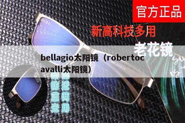 bellagio太陽鏡（robertocavalli太陽鏡） 第1張