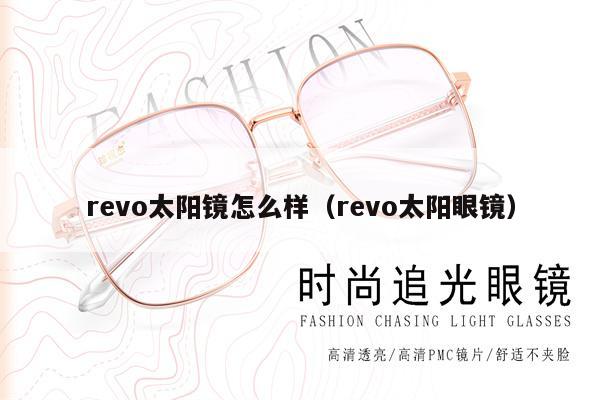 revo太陽鏡怎么樣（revo太陽眼鏡） 第1張