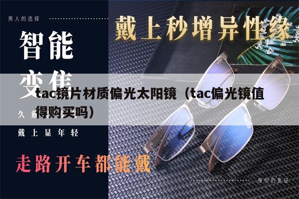 tac鏡片材質(zhì)偏光太陽鏡（tac偏光鏡值得購買嗎） 第1張