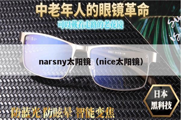 narsny太陽鏡（nice太陽鏡） 第1張