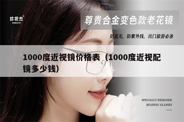 1000度近視鏡價格表（1000度近視配鏡多少錢） 第1張