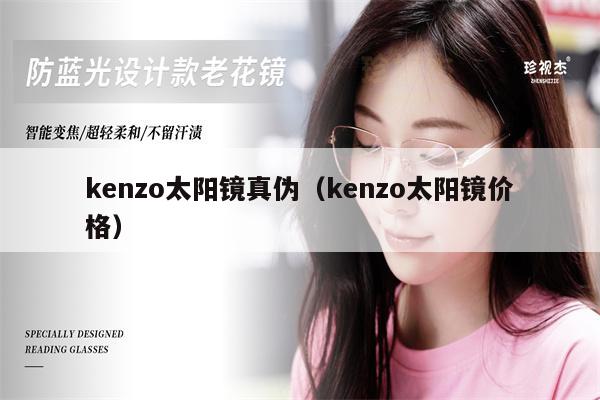 kenzo太陽鏡真?zhèn)危╧enzo太陽鏡價格）