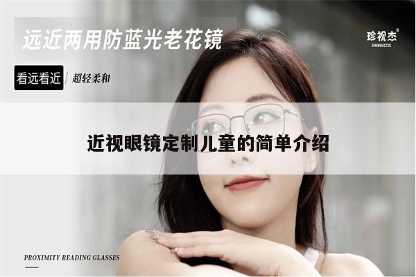 近視眼鏡定制兒童的簡單介紹 第1張