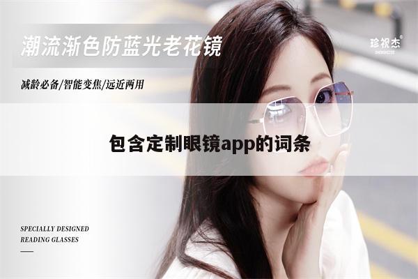 包含定制眼鏡app的詞條 第1張