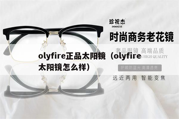 olyfire正品太陽鏡（olyfire太陽鏡怎么樣） 第1張