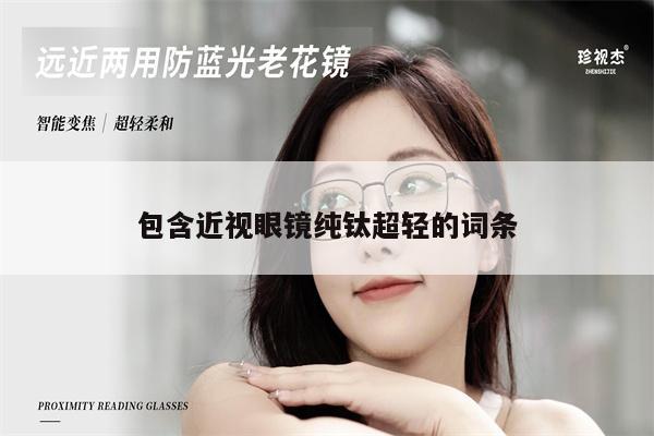 包含近視眼鏡純鈦超輕的詞條 第1張