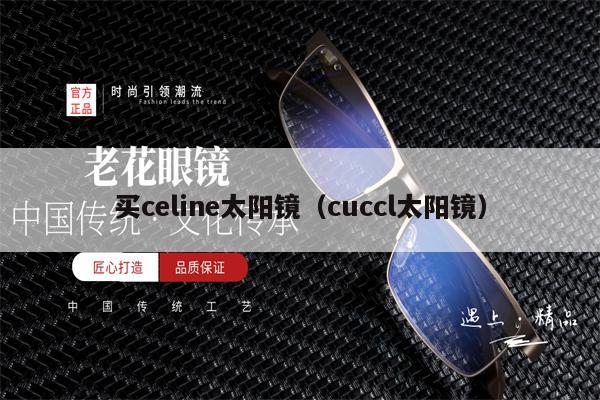 買celine太陽鏡（cuccl太陽鏡） 第1張