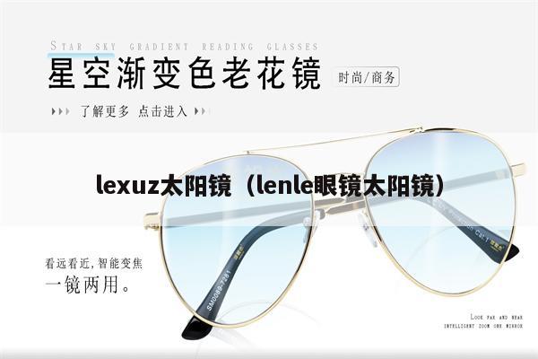 lexuz太陽鏡（lenle眼鏡太陽鏡） 第1張