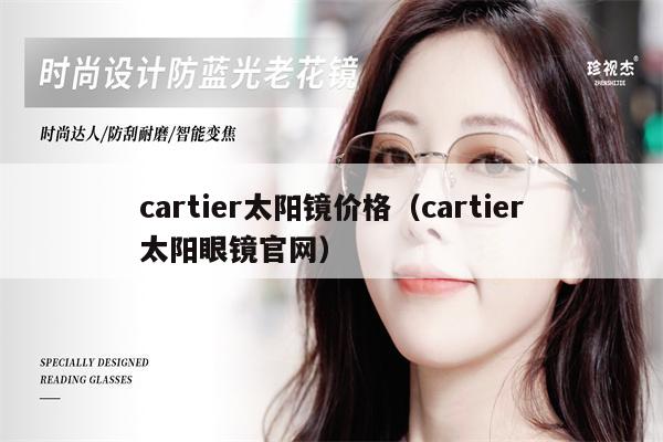 cartier太陽(yáng)鏡價(jià)格（cartier太陽(yáng)眼鏡官網(wǎng)） 第1張