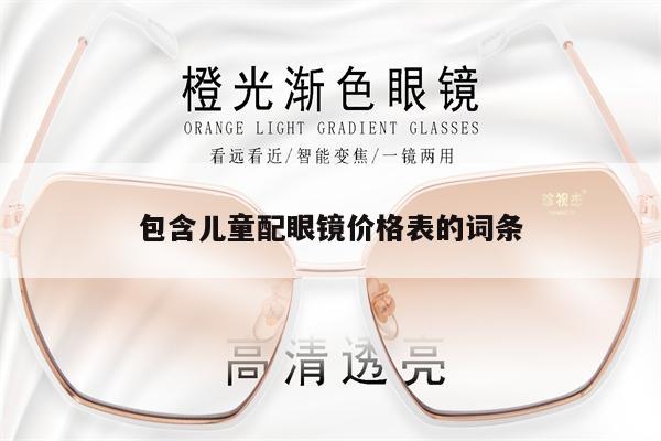 包含兒童配眼鏡價格表的詞條 第1張