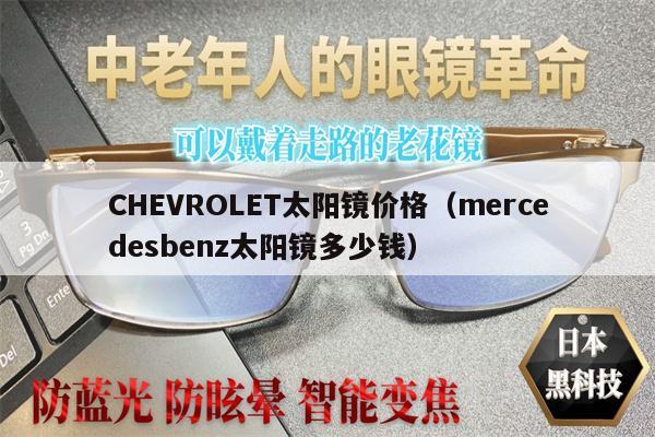 CHEVROLET太陽鏡價格（mercedesbenz太陽鏡多少錢） 第1張