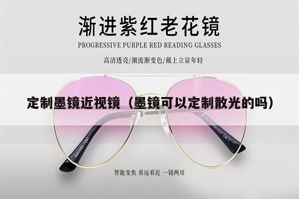 定制墨鏡近視鏡（墨鏡可以定制散光的嗎）