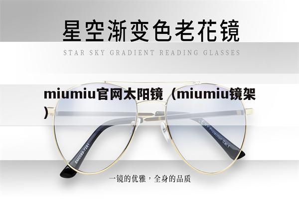 miumiu官網(wǎng)太陽鏡（miumiu鏡架） 第1張