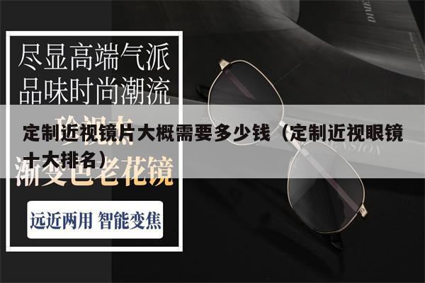 定制近視鏡片大概需要多少錢（定制近視眼鏡十大排名） 第1張