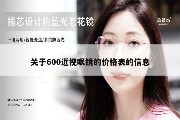 關(guān)于600近視眼鏡的價格表的信息 第1張