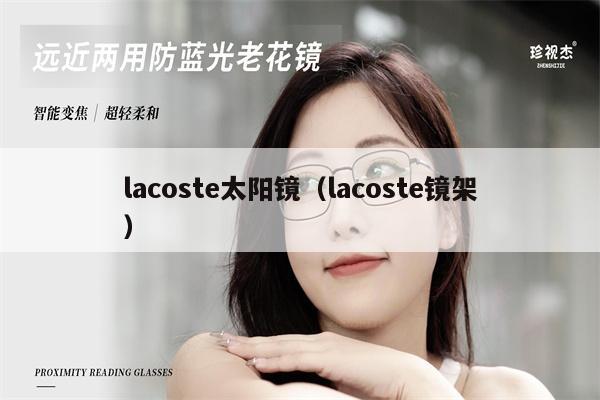 lacoste太陽(yáng)鏡（lacoste鏡架）