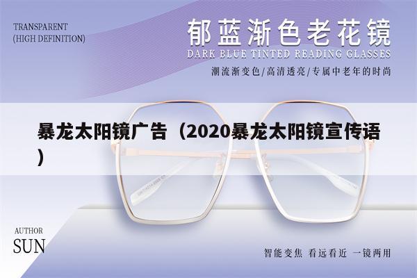 暴龍?zhí)?yáng)鏡廣告（2020暴龍?zhí)?yáng)鏡宣傳語(yǔ)） 第1張