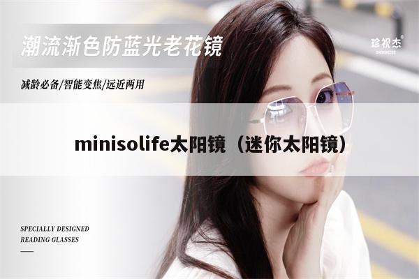 minisolife太陽鏡（迷你太陽鏡）