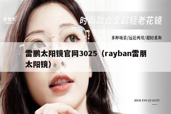 雷鵬太陽鏡官網3025（rayban雷朋太陽鏡） 第1張