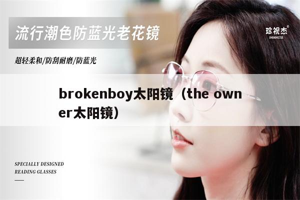 brokenboy太陽(yáng)鏡（the owner太陽(yáng)鏡） 第1張