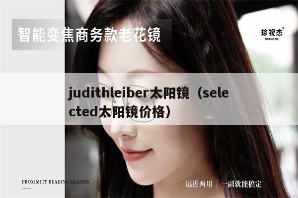 judithleiber太陽鏡（selected太陽鏡價格） 第1張