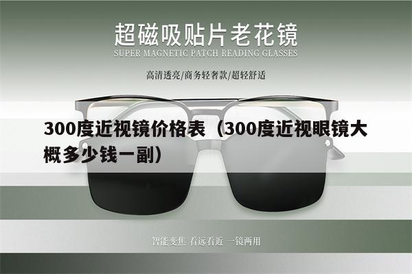 300度近視鏡價(jià)格表（300度近視眼鏡大概多少錢(qián)一副） 第1張