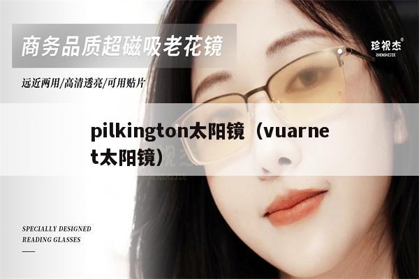 pilkington太陽鏡（vuarnet太陽鏡） 第1張