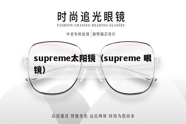 supreme太陽鏡（supreme 眼鏡） 第1張