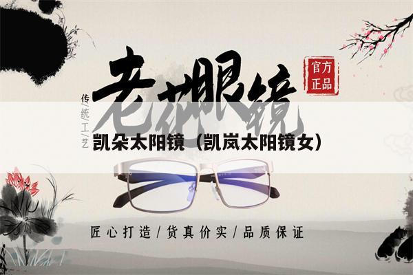 凱朵太陽鏡（凱嵐太陽鏡女） 第1張