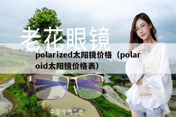 polarized太陽鏡價格（polaroid太陽鏡價格表） 第1張