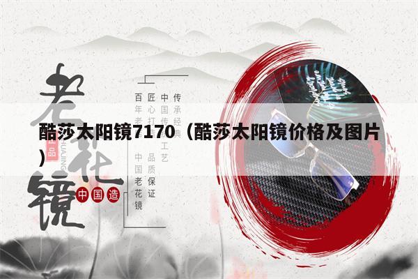 酷莎太陽鏡7170（酷莎太陽鏡價(jià)格及圖片） 第1張