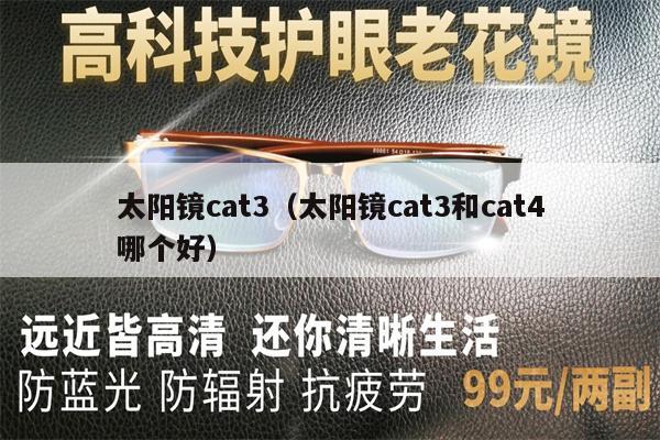 太陽鏡cat3（太陽鏡cat3和cat4哪個好） 第1張