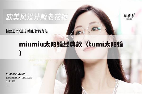 miumiu太陽鏡經(jīng)典款（tumi太陽鏡） 第1張