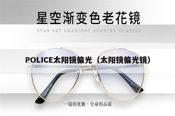 POLICE太陽鏡偏光（太陽鏡偏光鏡） 第1張