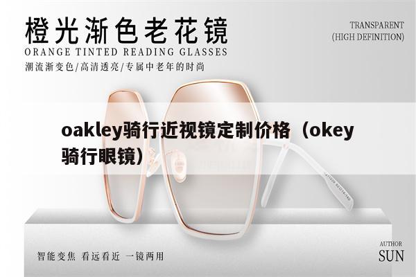 oakley騎行近視鏡定制價(jià)格（okey騎行眼鏡） 第1張