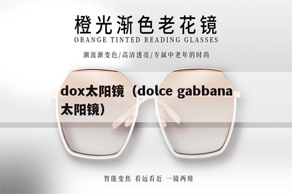 dox太陽鏡（dolce gabbana太陽鏡） 第1張