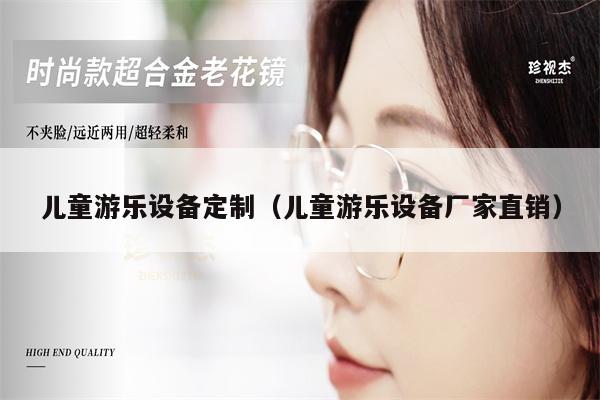 兒童游樂設(shè)備定制（兒童游樂設(shè)備廠家直銷）