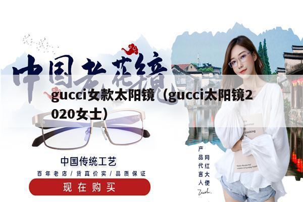 gucci女款太陽鏡（gucci太陽鏡2020女士） 第1張