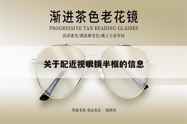 關(guān)于配近視眼鏡半框的信息