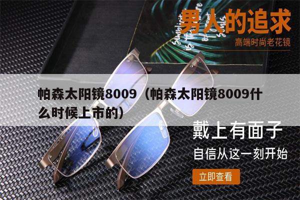 帕森太陽鏡8009（帕森太陽鏡8009什么時(shí)候上市的） 第1張